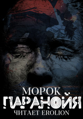 Паранойя — Морок