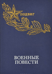 Военная проза — Сборник