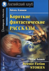 Рассказы — Сборник