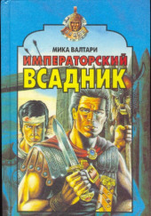 Императорский всадник — Мика Валтари