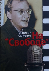 На «Свободе» 1972-1979 — Анатолий Кузнецов