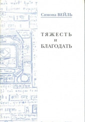 Тяжесть и благодать — Симона Вейль