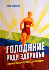 Голодание ради здоровья — Юрий Николаев,                                                               
                  Евгений Нилов,                                                               
                  В.Г. Черкасов