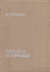 Сказка о правде — Михаил Пришвин