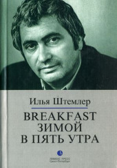 Breakfast зимой в пять утра — Илья Штемлер