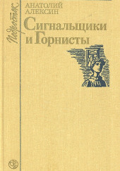 Сигнальщики и горнисты — Анатолий Алексин