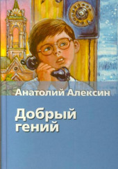 Добрый гений — Анатолий Алексин