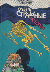 Очень страшная история — Анатолий Алексин