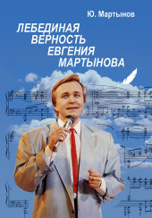 Лебединая верность Евгения Мартынова — Юрий Мартынов