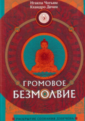 Громовое безмолвие. Раскрытие сознания дзогчена — Нгакпа Чогьям,                                                               
                  Кхандро Дечен