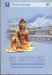 Око возрождения. Секреты омоложения. Древняя практика тибетских лам — Питер Кэлдер