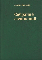 Трики, или Хроника злобы дней — Леонид Бородин