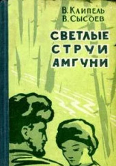 Светлые струи Амгуни — Всеволод Сысоев,                                                               
                  Владимир Клипель