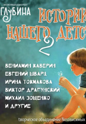 Истории нашего детства — 2 — Лилиан Муур,                                                               
                  Михаил Зощенко,                                                               
                  Евгений Шварц,                                                               
                  Вениамин Каверин,                                                               
                  Аркадий Гайдар,                                                               
                  Юрий Сотник,                                                               
                  Артем Скороходов,                                                               
                  Ирина Токмакова,                                                               
                  Виктор Драгунский,                                                               
                  Юрг Шубигер,                                                               
                  Фрида Хьюз