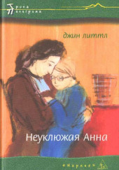 Неуклюжая Анна — Джин Литтл