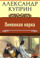 Лимонная корка — Александр Куприн