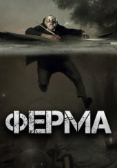 Ферма — Виктор Глебов