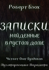 Записки, найденные в пустом доме — Роберт Блох