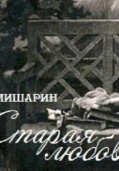 Старая любовь — Александр Мишарин