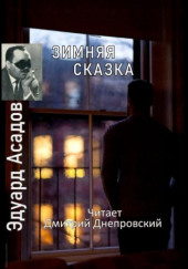 Зимняя сказка. Сборник стихов — Эдуард Асадов