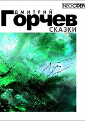 Сказки — Дмитрий Горчев