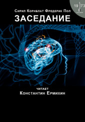 Заседание — Фредерик Пол,                                                               
                  Сирил Корнблат