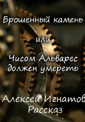 Брошенный камень или Чисом Альварес должен умереть — Алексей Игнатов