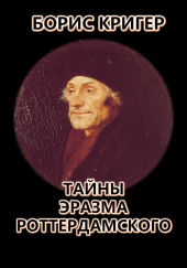 Тайны Эразма Роттердамского — Борис Кригер