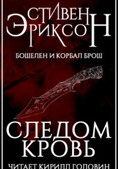 Следом кровь — Стивен Эриксон