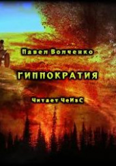 Гиппократия — Павел Волченко