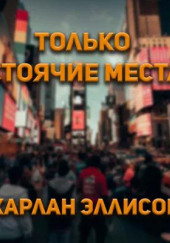 Только стоячие места — Харлан Эллисон