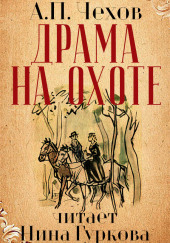 Драма на охоте — Антон Чехов