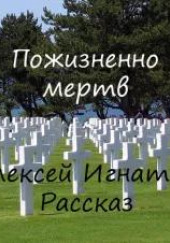 Пожизненно мертв — Алексей Игнатов