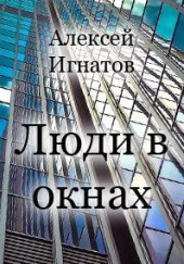 Люди в окнах — Алексей Игнатов