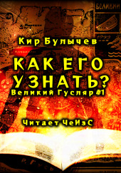 Как его узнать? — Кир Булычев