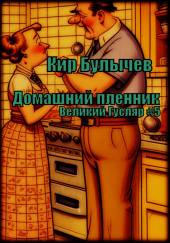 Домашний пленник — Кир Булычев