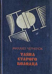 Тайна старого колодца — Михаил Чернёнок