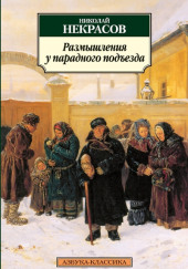 Размышления у парадного подъезда — Николай Некрасов