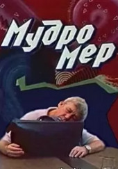 Мудромер — Николай Матуковский