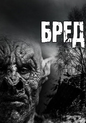 Бредовый вечер — Барри Берт