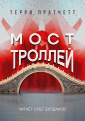 Мост троллей — Терри Пратчетт