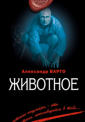 Животное — Александр Варго