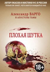 Плохая шутка — Александр Варго