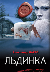 Льдинка — Александр Варго