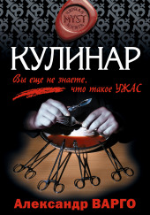 Кулинар — Александр Варго