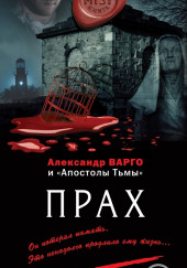 Прах — Александр Варго