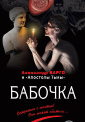 Бабочка — Александр Варго