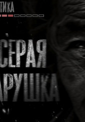 Серая старушка — Альбина Нури