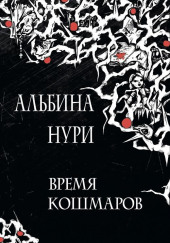 Ведьмино поле — Альбина Нури