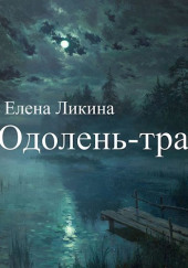 Одолень-трава — Елена Ликина